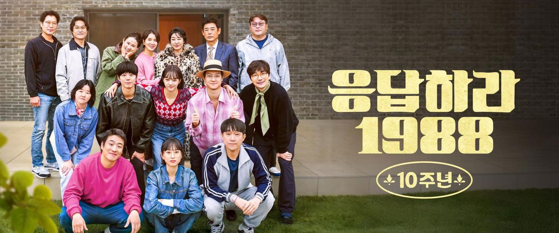 Reply 1988 10th Anniversary's banner image