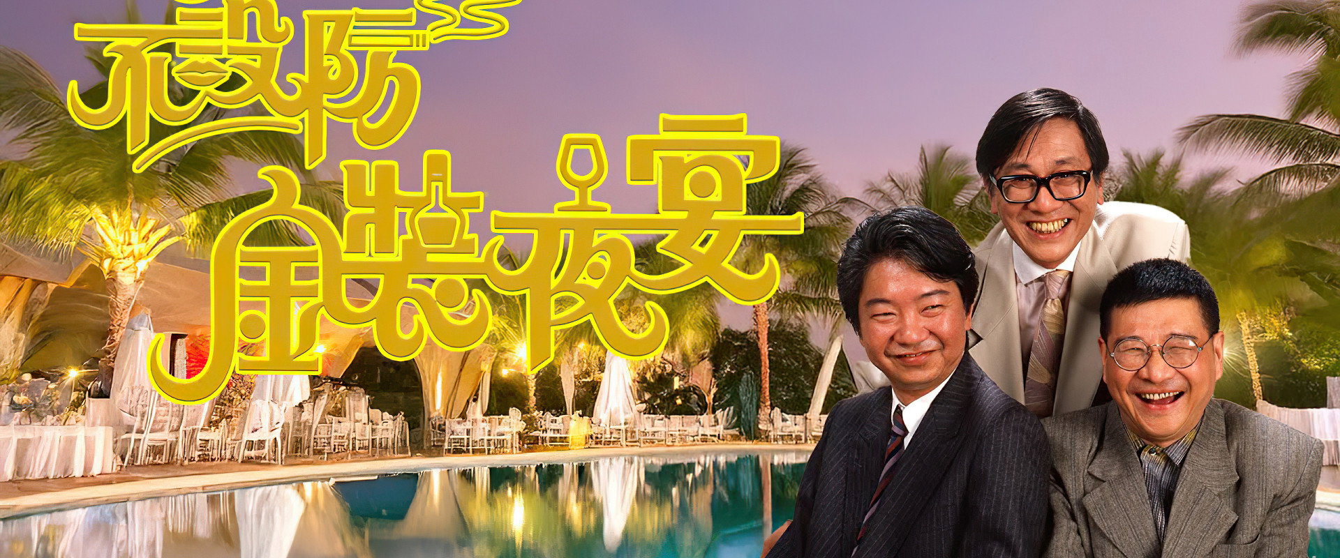 不设防金装夜宴's banner image