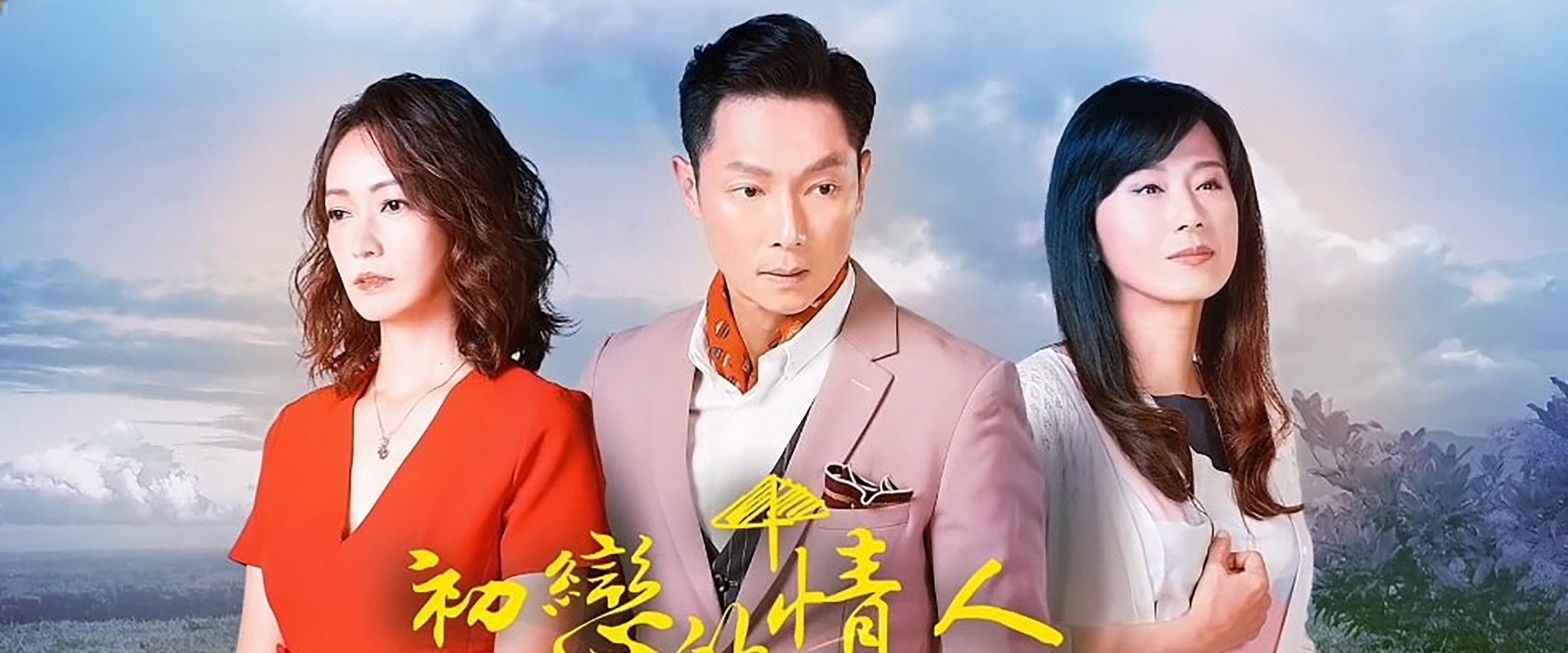 初戀的情人's banner image