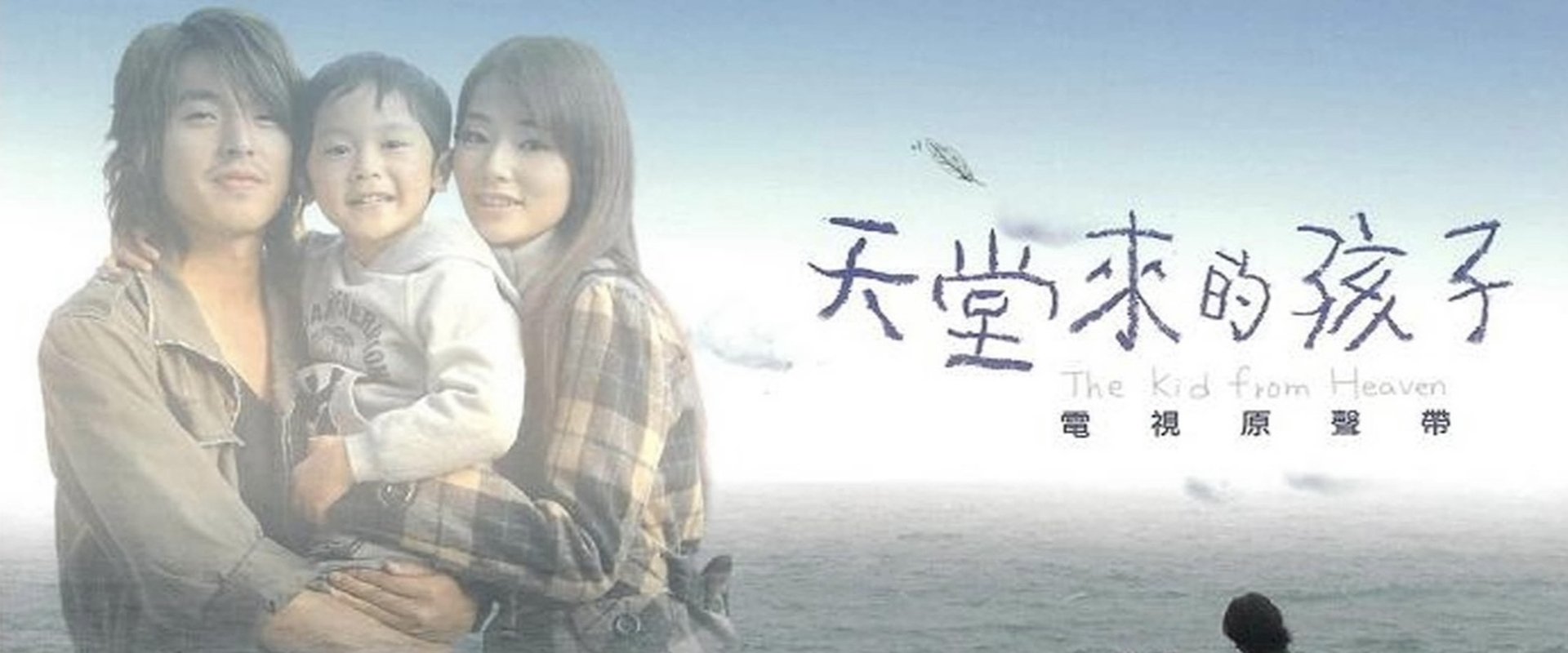 天堂来的孩子