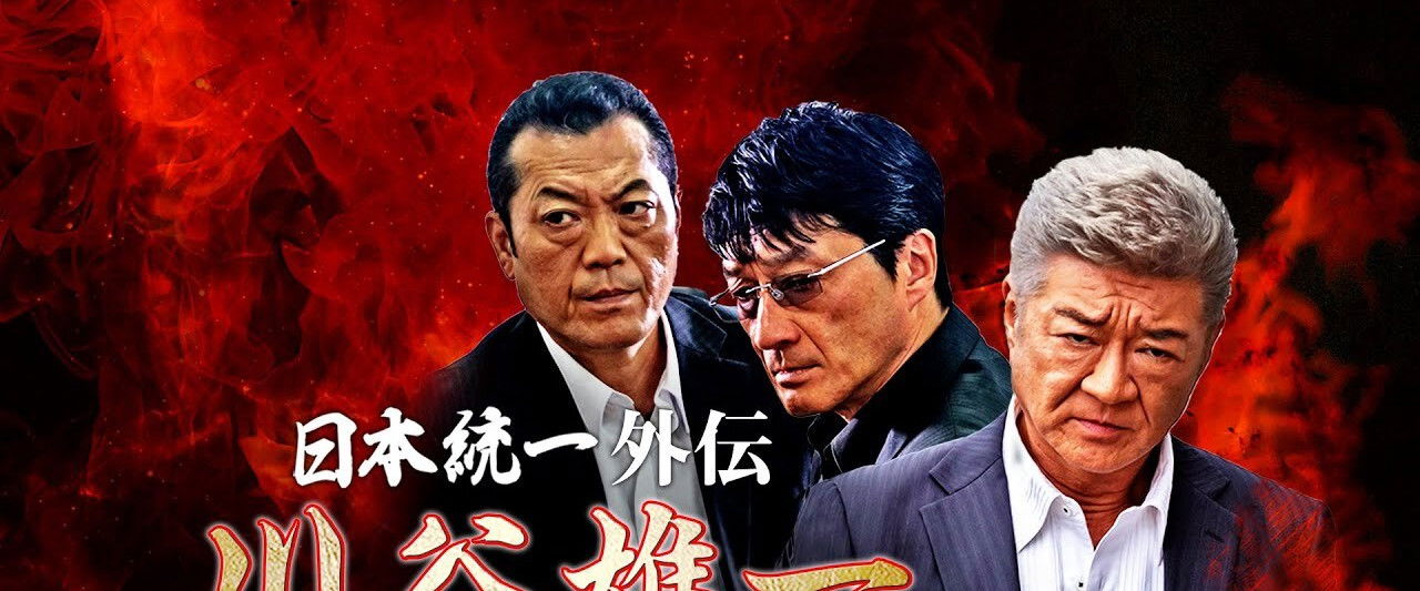 日本統一外伝 川谷雄一