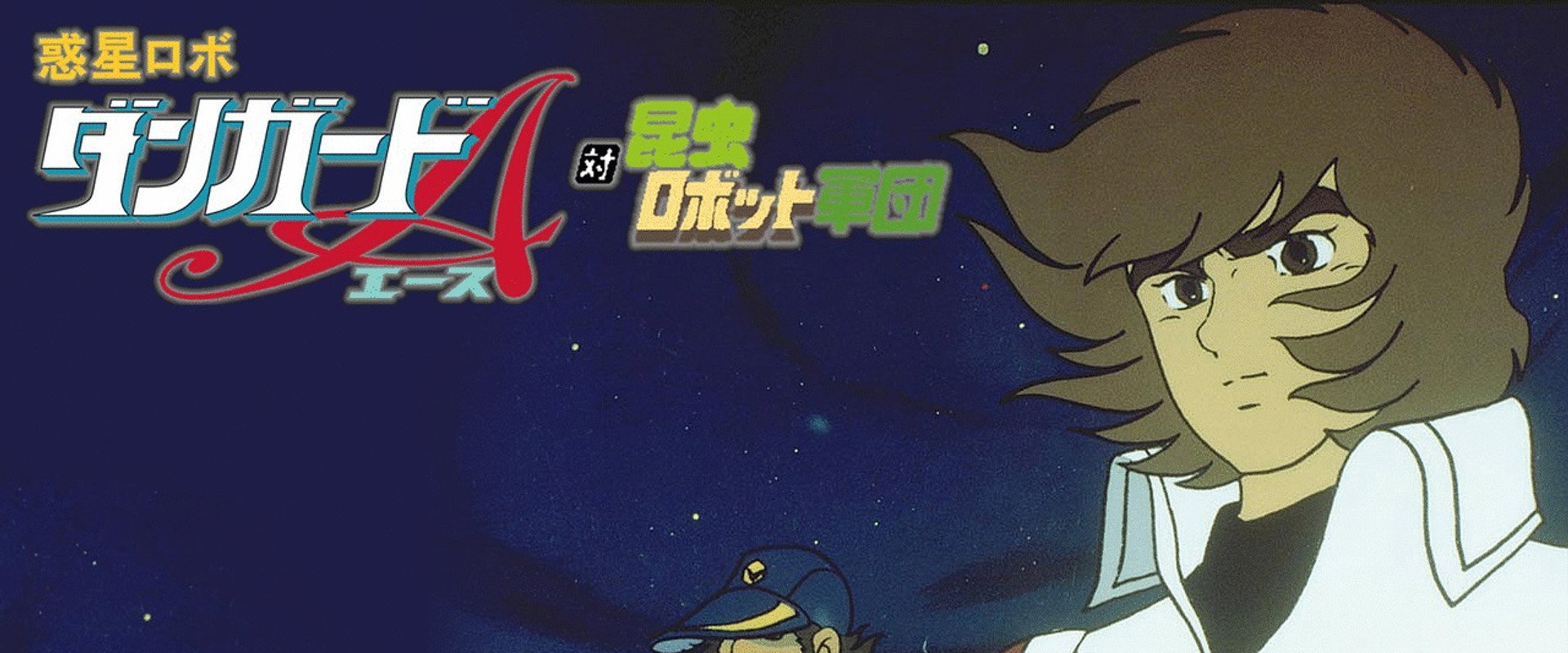 Danguard Ace vs Insect Robot Army's banner image