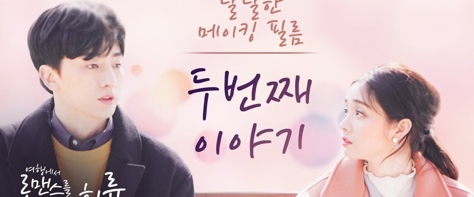 여행에서 로맨스를 만날 확률's banner image