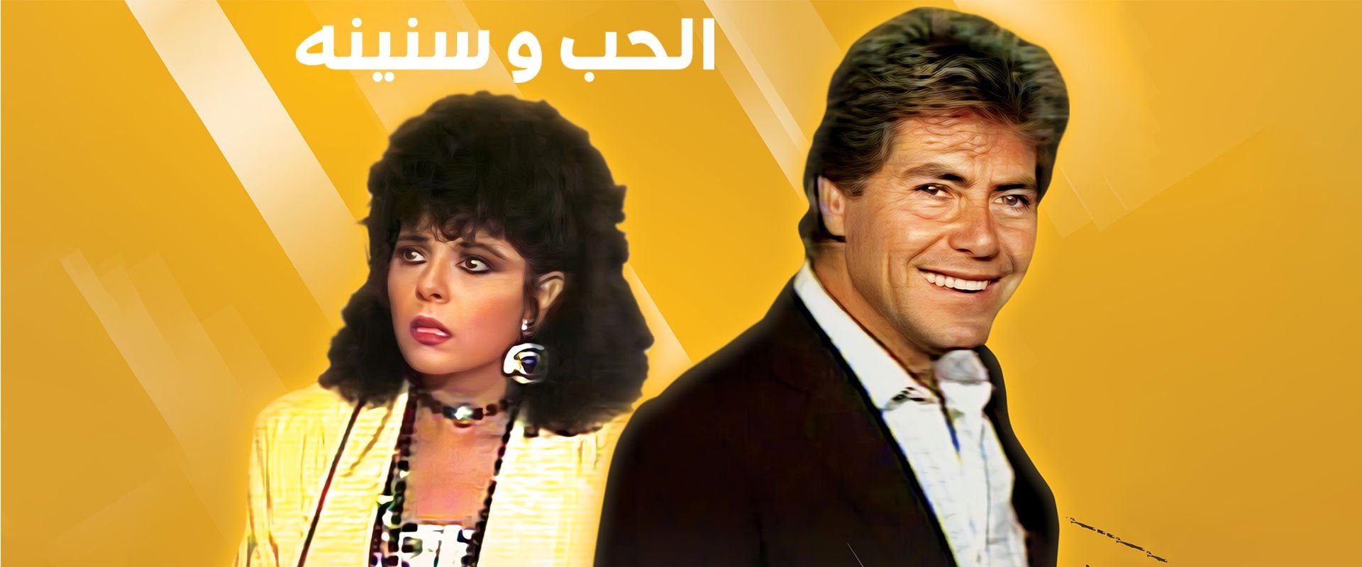 الحب وسنينه