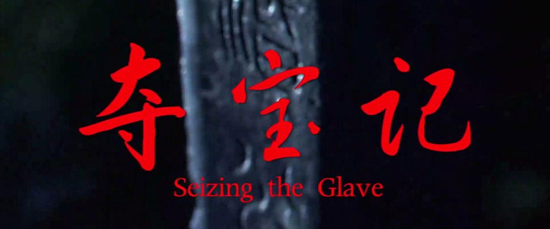 Seizing the Glave's banner image