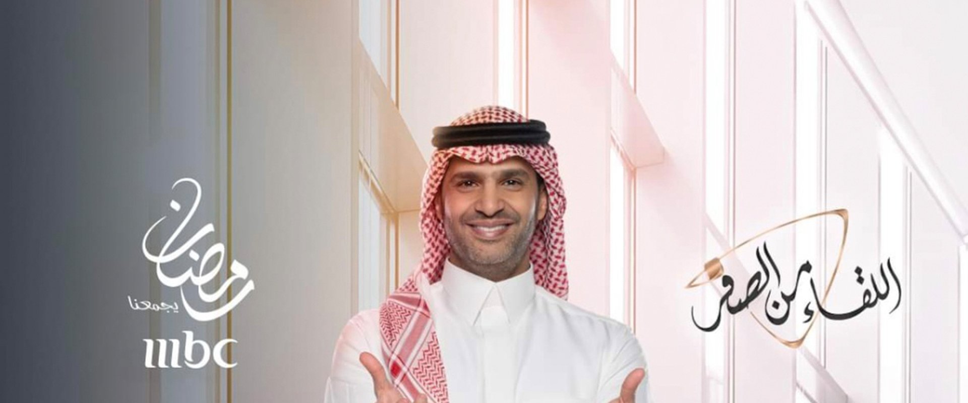 اللقاء من الصفر