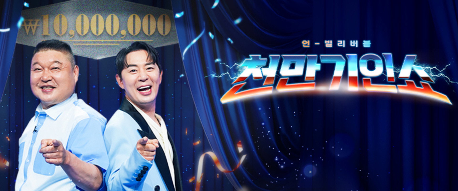 천만기인쇼's banner image