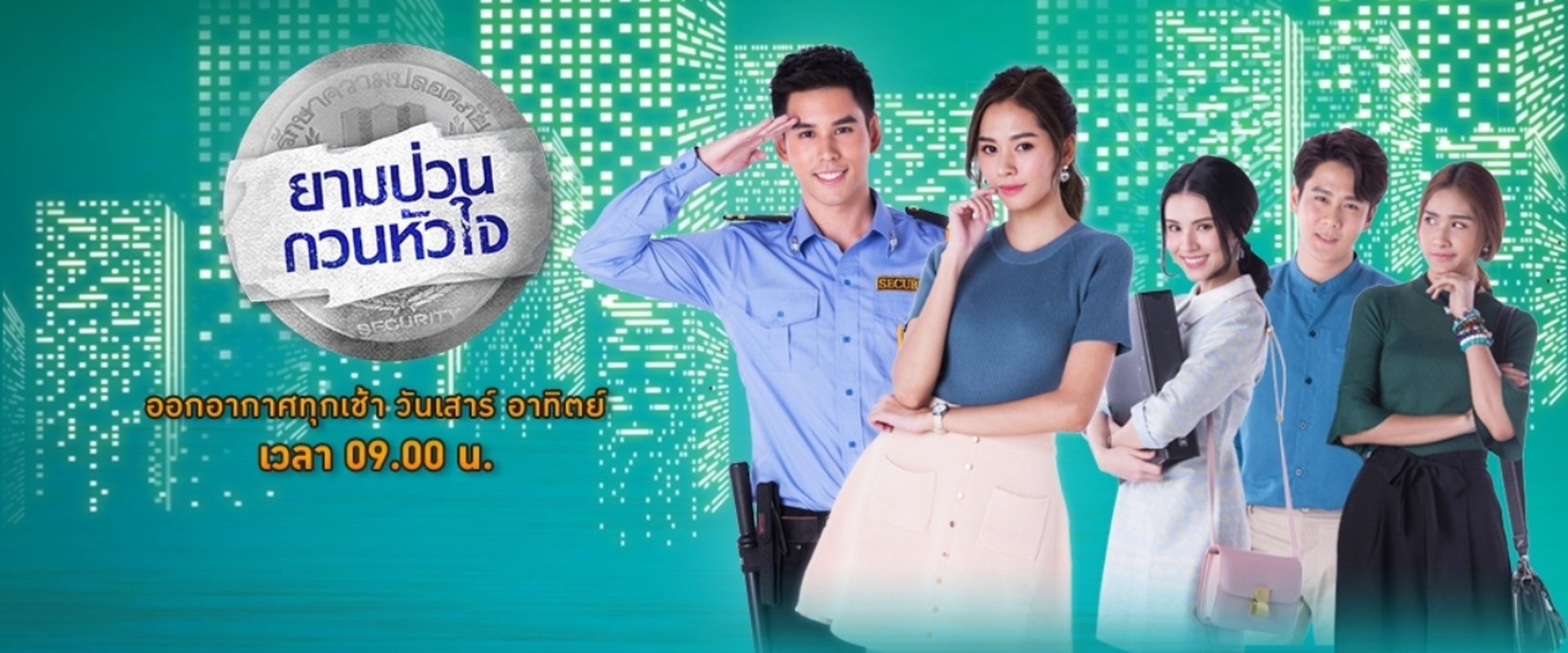 ยามป่วน กวนหัวใจ
