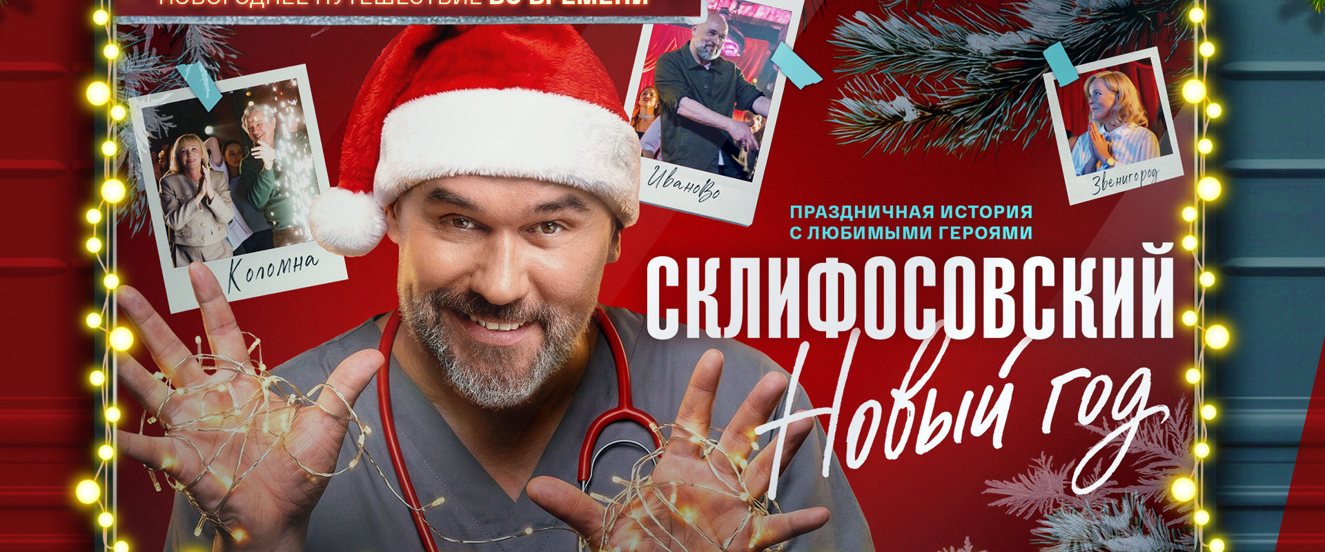 Склифосовский. Новый год