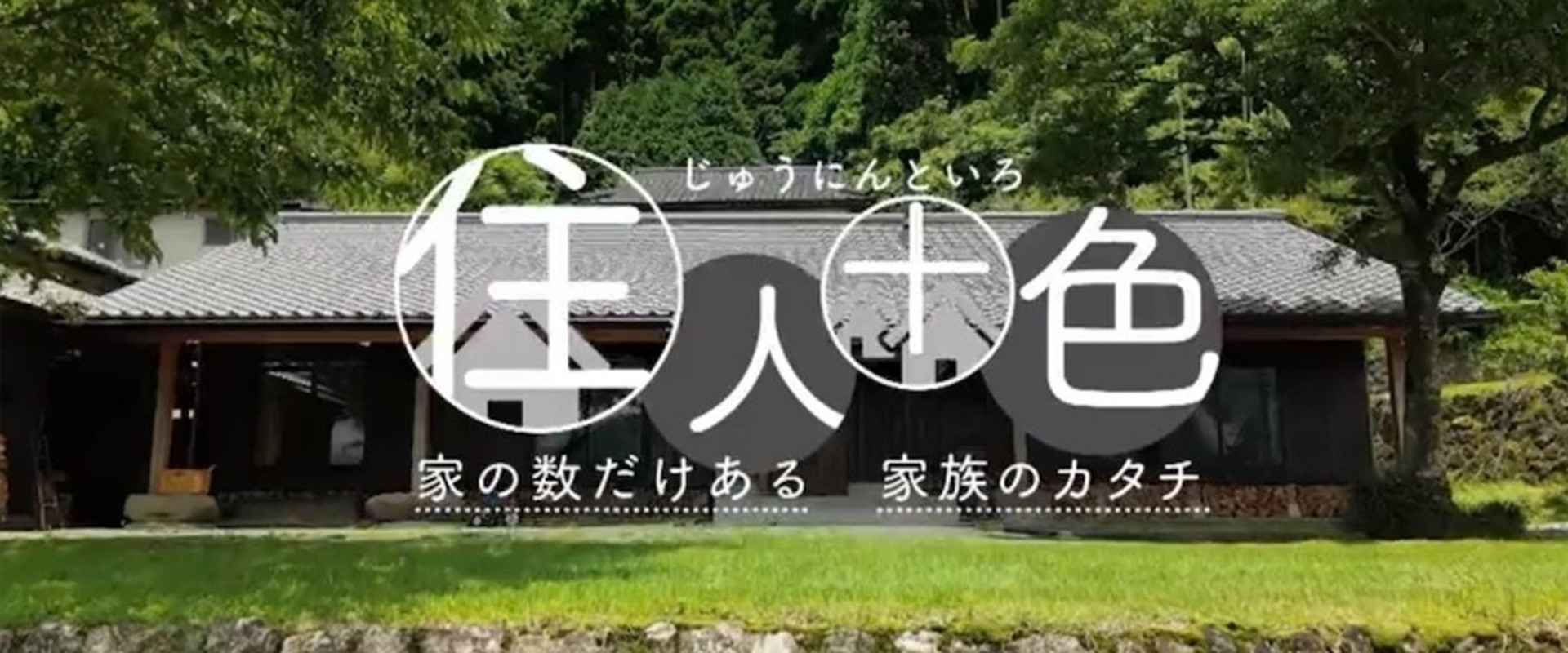 住人十色～家の数だけある 家族のカタチ～'s banner image