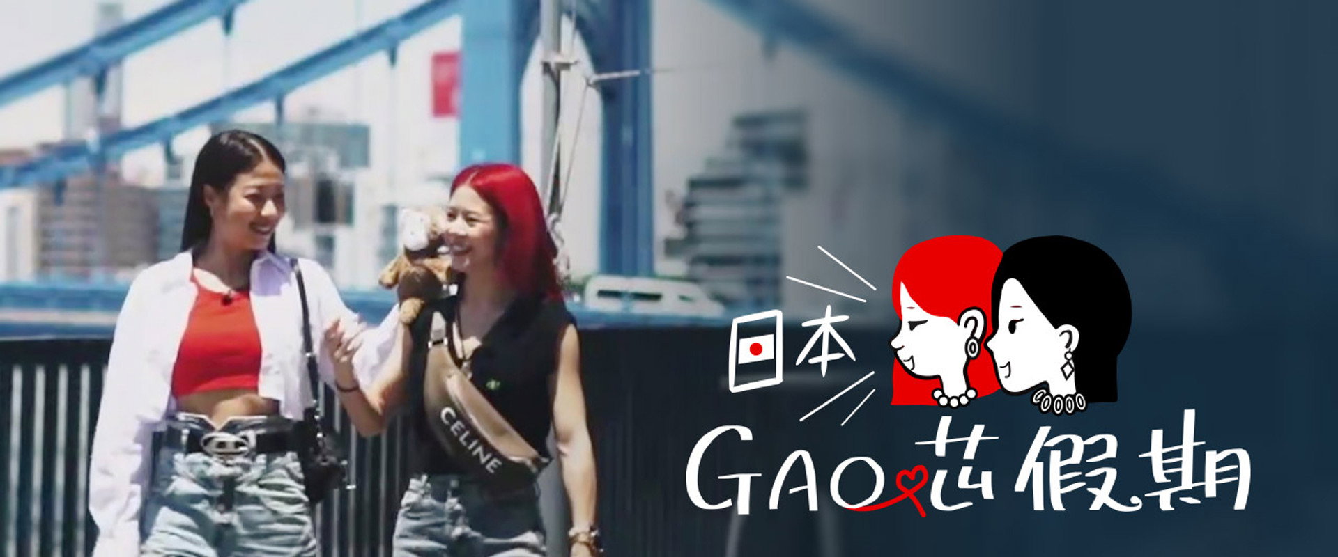 日本GAO芯假期's banner image
