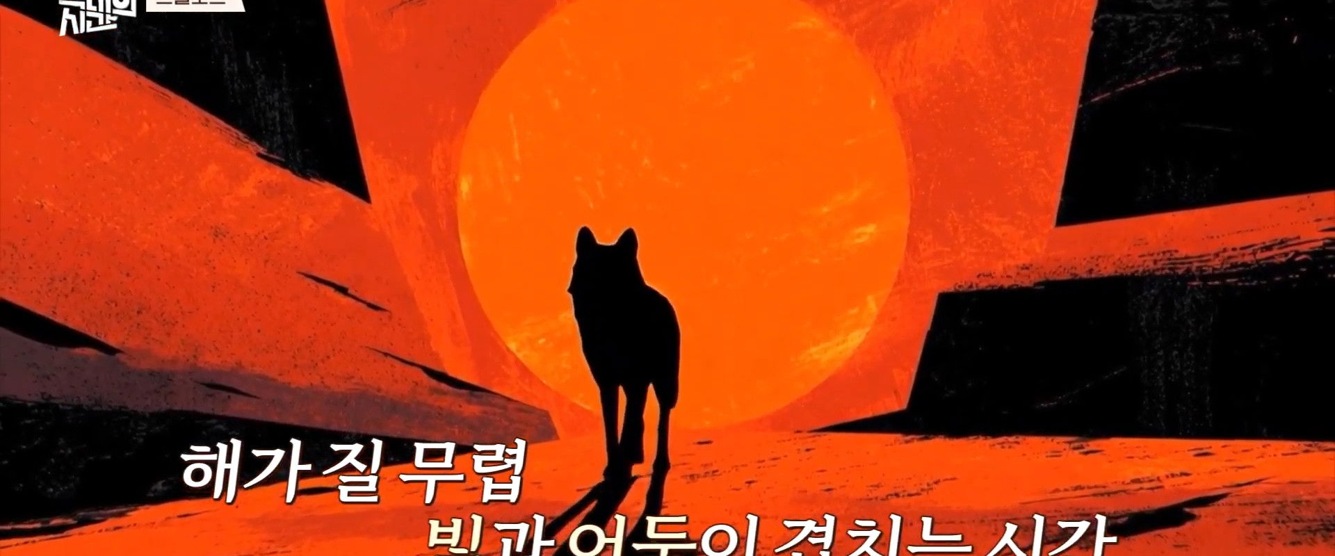 The Time of Dog and Wolf