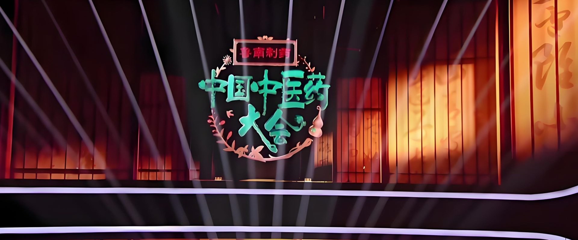 中国中医药大会