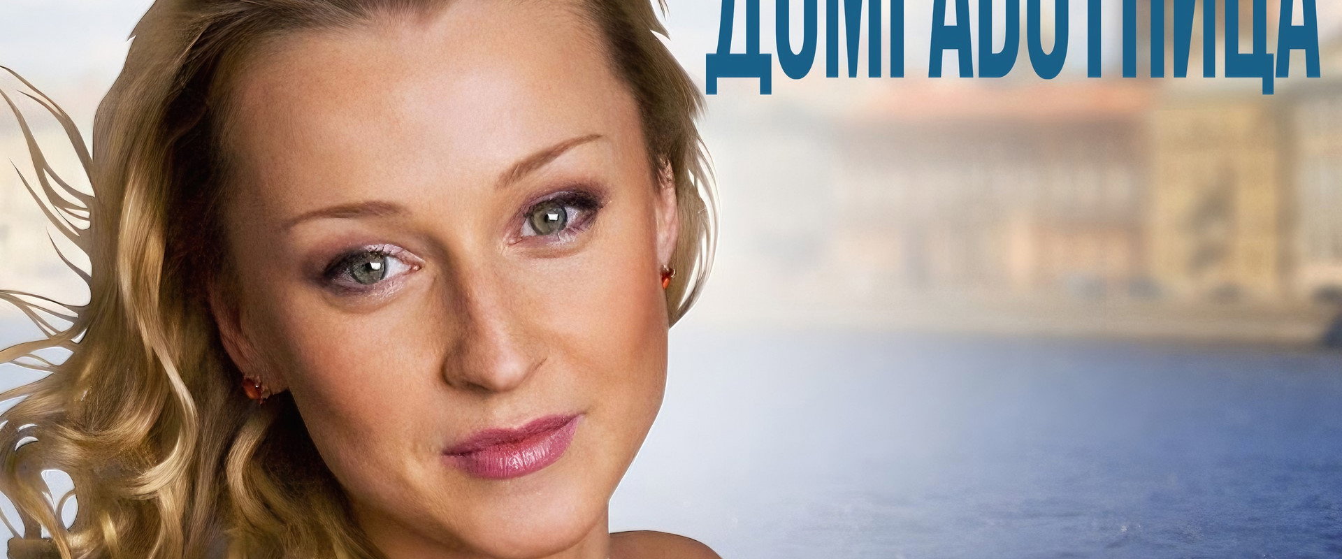 Домработница's banner image
