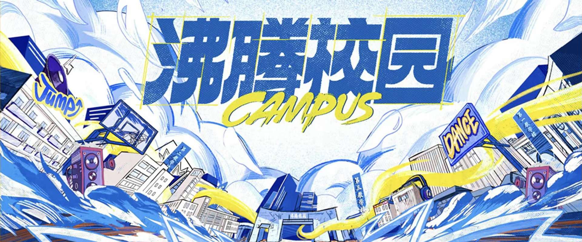 沸腾校园's banner image