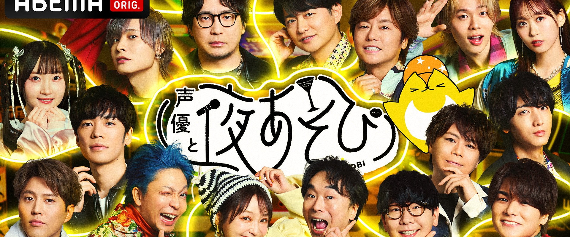 声優と夜あそび