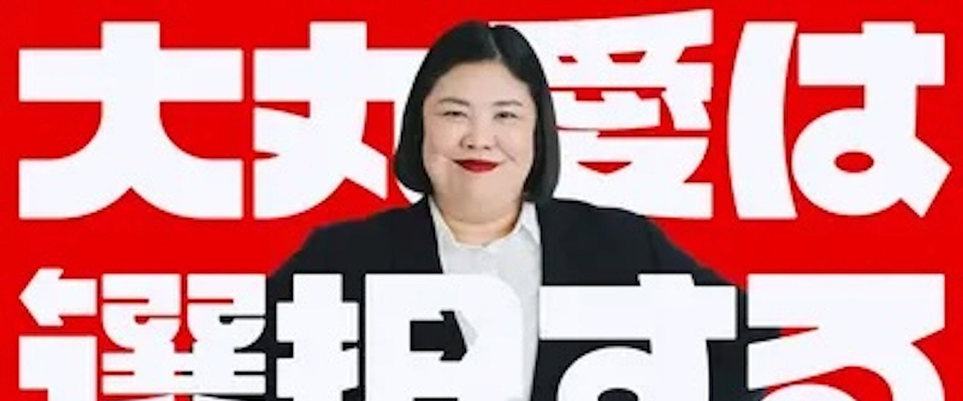 大丸愛は選択する's banner image