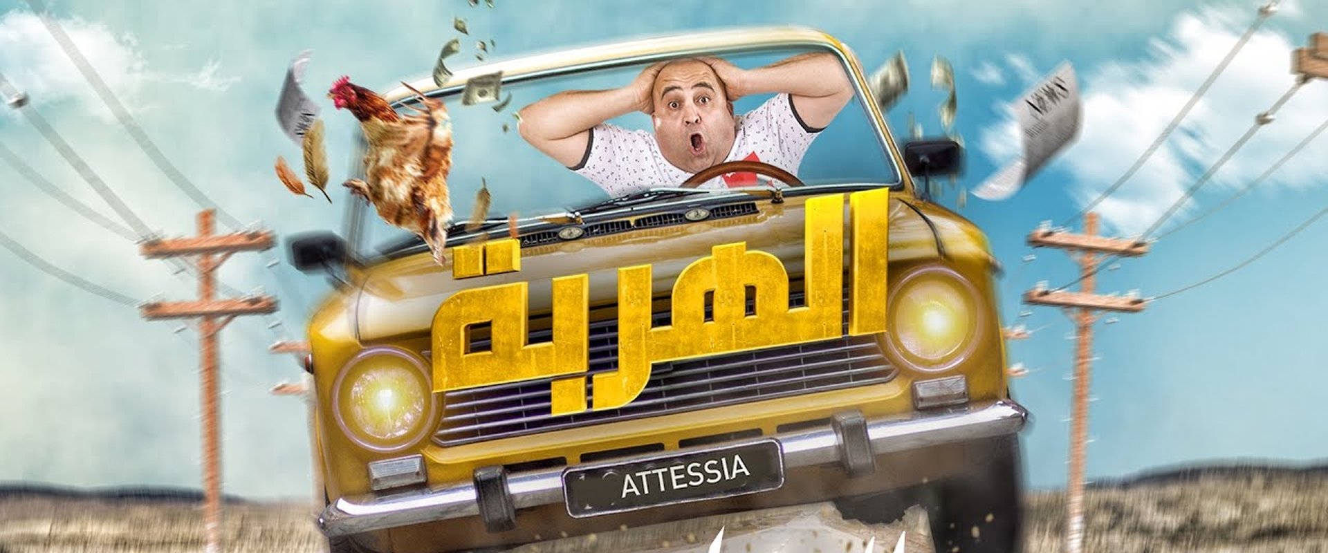 الهربة