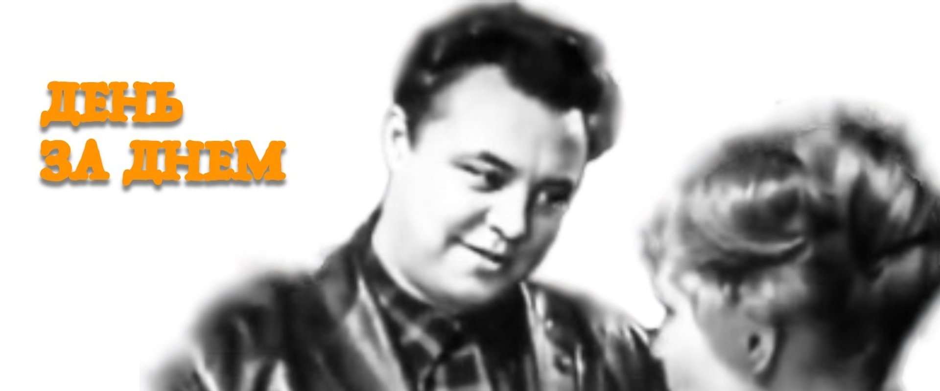 День за днём