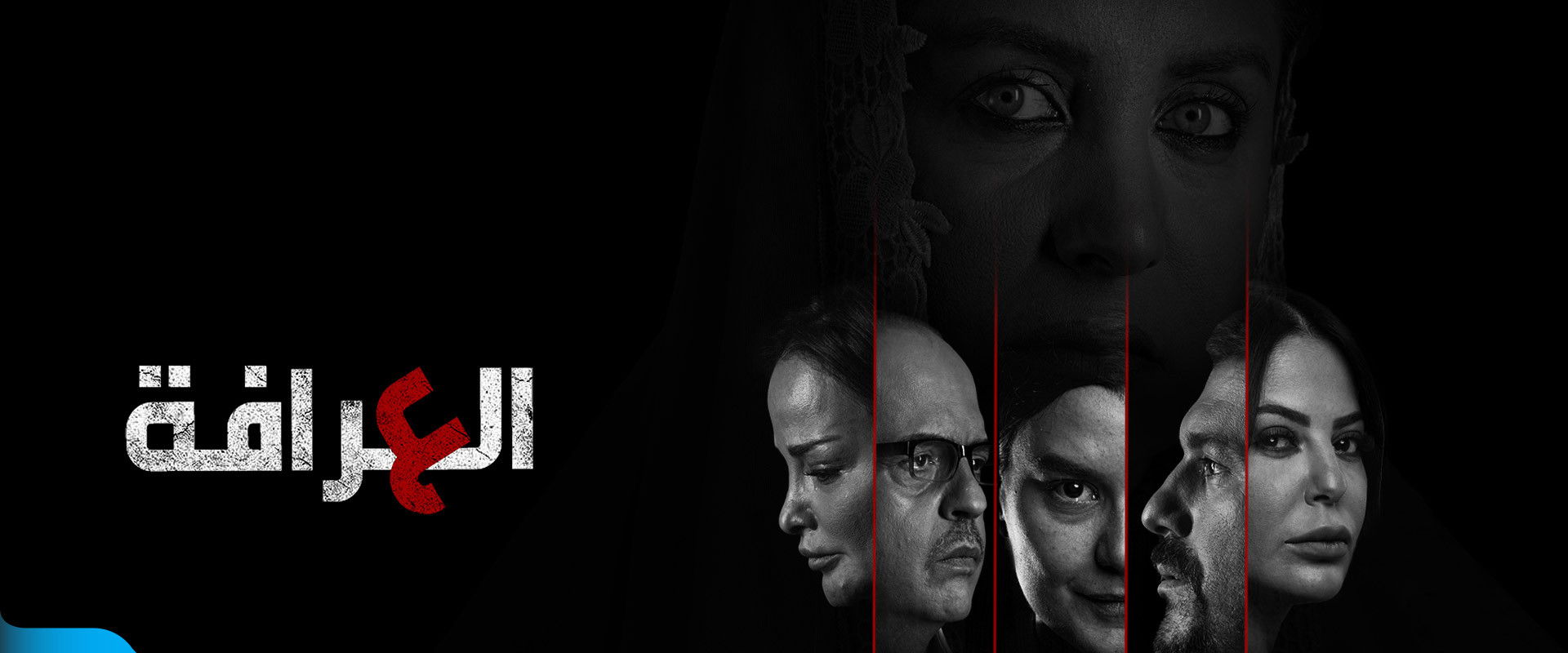 العرافة's banner image