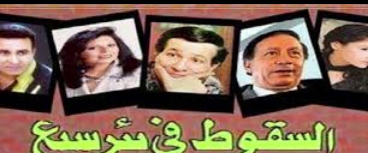 Falling in Sabe Well