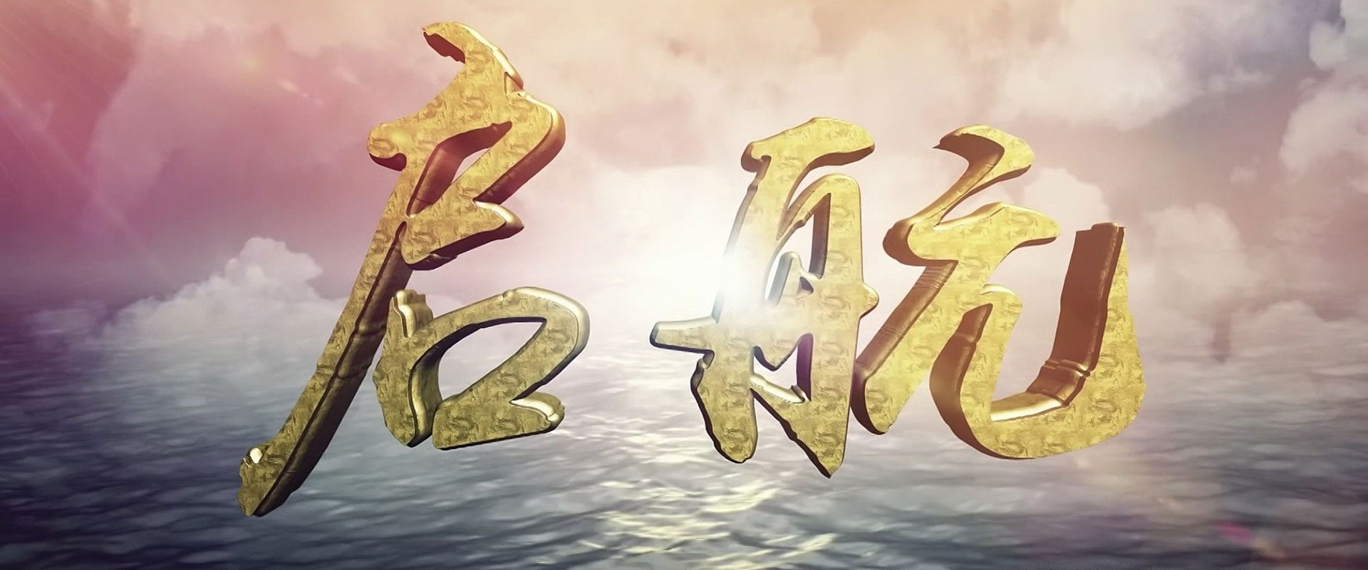 启航's banner image