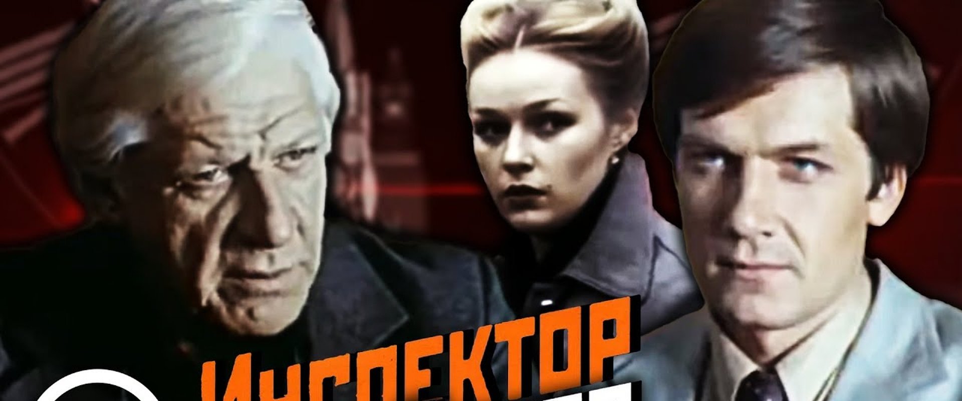 Inspector Losev
