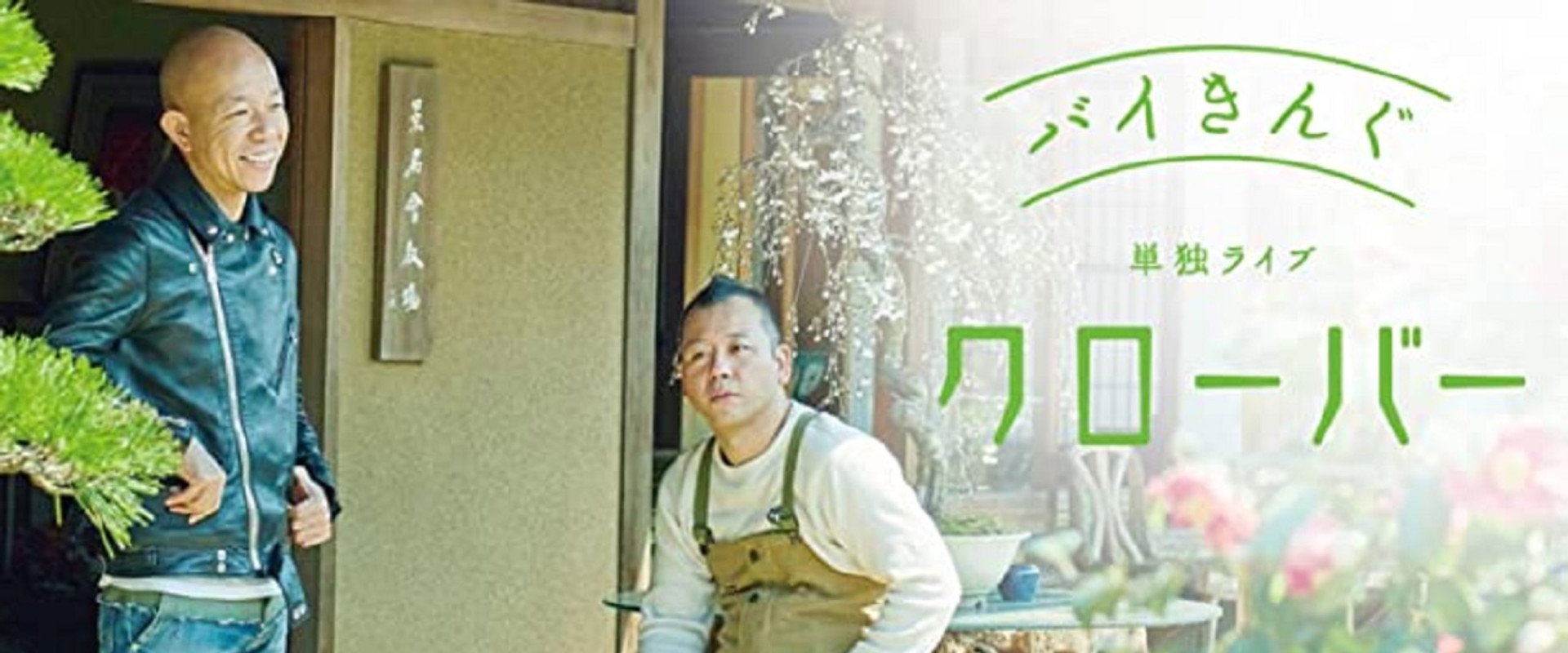 バイきんぐ単独ライブ「クローバー」's banner image