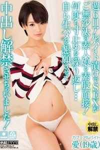 週6日アルバイト漬けでSEXがご無沙汰の素人娘を素股面接！何度も寸止めを繰り返し…自ら生ハメを懇願させて中出し解禁