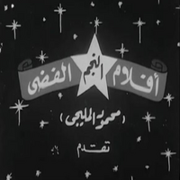أفلام النجم الفضي