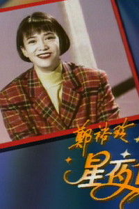Poster for 鄭裕玲星夜傾情