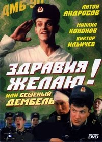 Greetings! or Crazy Demobilization