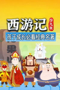 西游记（少儿版）