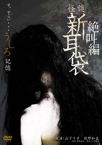 怪談新耳袋スペシャル 絶叫編 うしろ 記憶