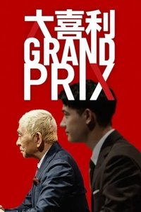 Poster for 大喜利GRAND PRIX