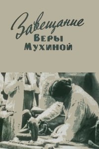 Poster for The Testament of Vera Mukhina
