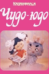 Poster for Чудо-Юдо