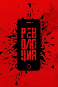 Революция: Сестра