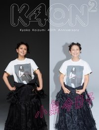 小泉今日子４０周年スペシャル