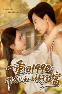 Poster for 重回1990带女儿和小姨子致富