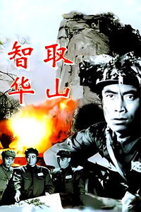 Poster for Ingeniously Taking Mount Hua