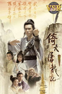 Poster for 倚天屠龍記 (數碼修復版)