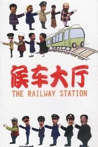 Poster for 候车大厅