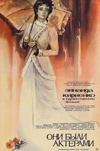 Poster for They Were Actors