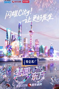 Poster for 梦圆东方·2026东方卫视跨年盛典