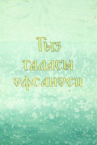 Poster for Legend of the Maiden Tower