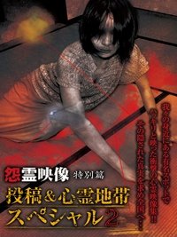 Poster for Grudge Spirit Footage Special Edition: Posted & Haunted Area Special 2