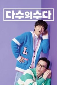 Poster for 다수의 수다