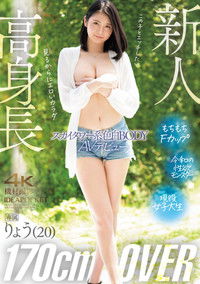 Poster for 高身長170㎝OVER　スカイタワー系色白BODY　りょうAVデビュー