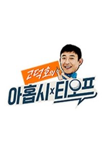 고덕호의 아홉시 티오프